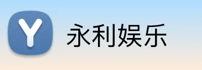 永利娱乐 Logo